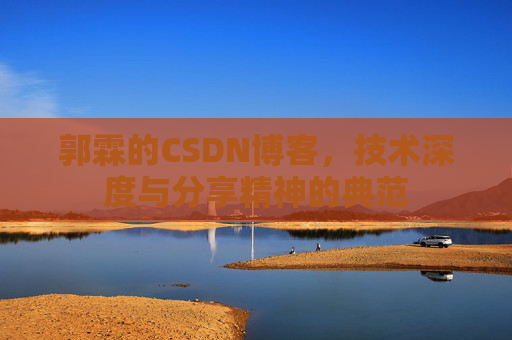 郭霖的CSDN博客，技术深度与分享精神的典范