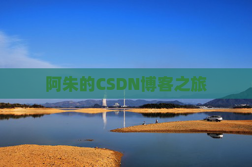 阿朱的CSDN博客之旅