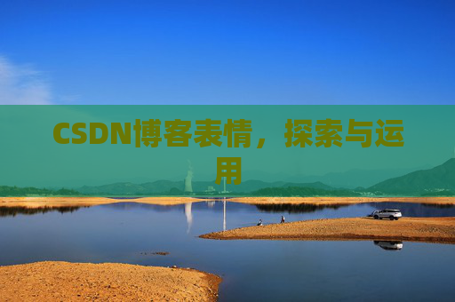 CSDN博客表情，探索与运用