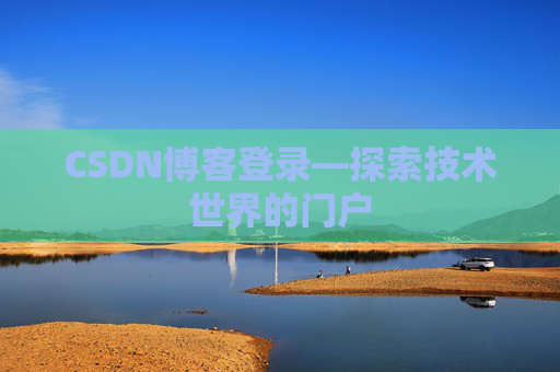 CSDN博客登录—探索技术世界的门户
