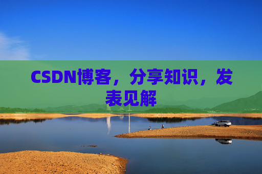 CSDN博客，分享知识，发表见解