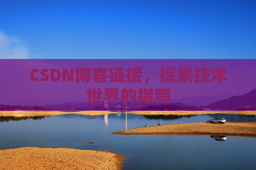 CSDN博客链接,探索技术世界的指南