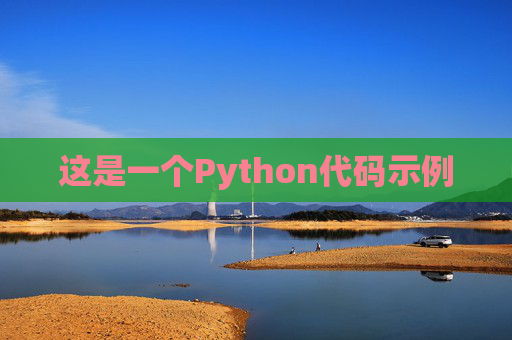 这是一个Python代码示例