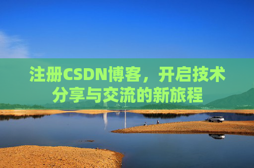 注册CSDN博客，开启技术分享与交流的新旅程