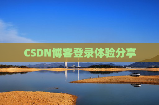 CSDN博客登录体验分享