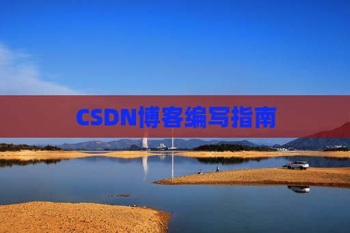 CSDN博客编写指南